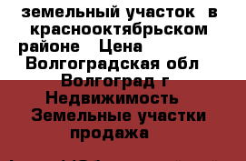земельный участок  в краснооктябрьском районе › Цена ­ 900 000 - Волгоградская обл., Волгоград г. Недвижимость » Земельные участки продажа   
